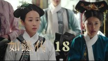 如懿傳 18 | Ruyi's Royal Love in the Palace 18（周迅、霍建華、張鈞甯、董潔等主演）