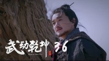 武動乾坤 36 | Martial Universe 36（楊洋、張天愛、吳尊、王麗坤等主演）