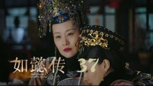 如懿傳 37 | Ruyi's Royal Love in the Palace 37（周迅、霍建華、張鈞甯、董潔等主演）