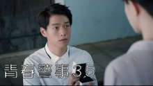 青春警事 35 | Caught in The Heartbeat 35（焦俊豔、魏大勛等主演）