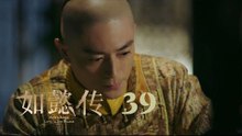 如懿傳 39 | Ruyi's Royal Love in the Palace 39（周迅、霍建華、張鈞甯、董潔等主演）