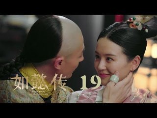 如懿傳 19 | Ruyi's Royal Love in the Palace 19（周迅、霍建華、張鈞甯、董潔等主演）