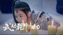 武動乾坤 40 | Martial Universe 40（大結局）（楊洋、張天愛、吳尊、王麗坤等主演）