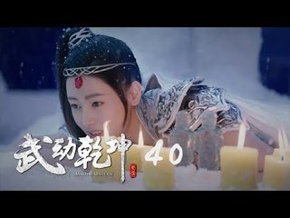 武動乾坤 40 | Martial Universe 40（大結局）（楊洋、張天愛、吳尊、王麗坤等主演）