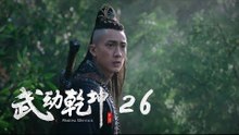 武動乾坤 26 | Martial Universe 26（楊洋、張天愛、吳尊、王麗坤等主演）