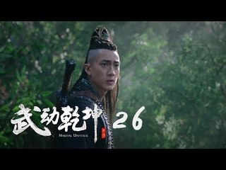 武動乾坤 26 | Martial Universe 26（楊洋、張天愛、吳尊、王麗坤等主演）