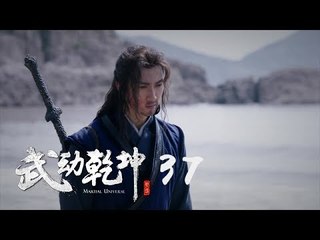 武動乾坤 37 | Martial Universe 37（楊洋、張天愛、吳尊、王麗坤等主演）