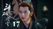 鬥破蒼穹 17 | Battle Through the Heaven 17【TV版】（吳磊、林允、李沁、陳楚河等主演）