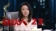 合夥人 23 | Partners 23（朱亞文、鄭元暢、李佳航等主演）