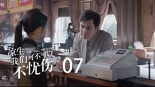 凉生，我们可不可以不忧伤 07 | All Out Of Love 07【DVD版】（钟汉良、马天宇、孙怡、于朦胧等主演）