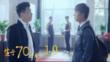 生於70年代 10 | Born in the 70's 10（李佳航、姚笛、万沛鑫、姜寒等主演）