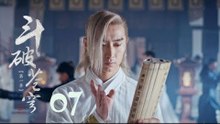 鬥破蒼穹 07 | Battle Through the Heaven 07【TV版】（吳磊、林允、李沁、陳楚河等主演）