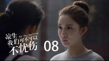 凉生，我们可不可以不忧伤 08 | All Out Of Love 08【DVD版】（钟汉良、马天宇、孙怡、于朦胧等主演）