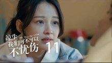 凉生，我们可不可以不忧伤 11 | All Out Of Love 11【TV版】（钟汉良、马天宇、孙怡、于朦胧等主演）