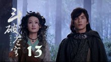 鬥破蒼穹 13 | Battle Through the Heaven 13【DVD版】（吳磊、林允、李沁、陳楚河等主演）