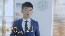 生於70年代 21 | Born in the 70's 21（李佳航、姚笛、万沛鑫、姜寒等主演）