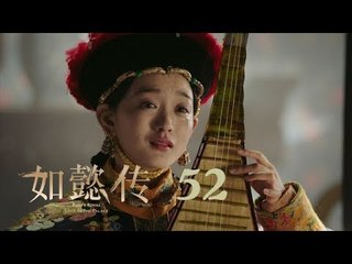 如懿傳 52 | Ruyi's Royal Love in the Palace 52（周迅、霍建華、張鈞甯、董潔等主演）