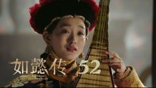 如懿傳 52 | Ruyi's Royal Love in the Palace 52（周迅、霍建華、張鈞甯、董潔等主演）
