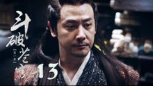鬥破蒼穹 13 | Battle Through the Heaven 13【TV版】（吳磊、林允、李沁、陳楚河等主演）