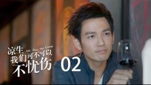 凉生，我们可不可以不忧伤 02 | All Out Of Love 02【DVD版】（钟汉良、马天宇、孙怡、于朦胧等主演）