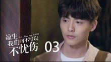 凉生，我们可不可以不忧伤 03 | All Out Of Love 03【DVD版】（钟汉良、马天宇、孙怡、于朦胧等主演）