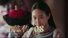 如懿傳 08 | Ruyi's Royal Love in the Palace 08（周迅、霍建華、張鈞甯、董潔等主演）