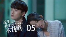 凉生，我们可不可以不忧伤 05 | All Out Of Love 05【DVD版】（钟汉良、马天宇、孙怡、于朦胧等主演）