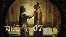 如懿傳 07 | Ruyi's Royal Love in the Palace 07（周迅、霍建華、張鈞甯、董潔等主演）