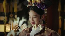 如懿傳 43 | Ruyi's Royal Love in the Palace 43（周迅、霍建華、張鈞甯、董潔等主演）