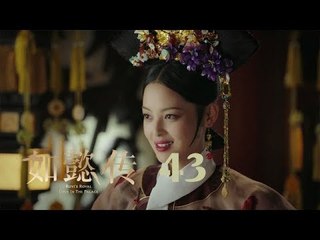 如懿傳 43 | Ruyi's Royal Love in the Palace 43（周迅、霍建華、張鈞甯、董潔等主演）