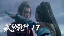 武動乾坤 17 | Martial Universe 17（楊洋、張天愛、吳尊、王麗坤等主演）