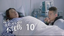 凉生，我们可不可以不忧伤 10 | All Out Of Love 10【DVD版】（钟汉良、马天宇、孙怡、于朦胧等主演）
