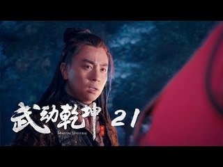 武動乾坤 21 | Martial Universe 21（楊洋、張天愛、吳尊、王麗坤等主演）
