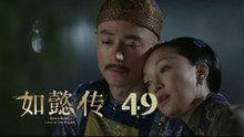 如懿傳 49 | Ruyi's Royal Love in the Palace 49（周迅、霍建華、張鈞甯、董潔等主演）