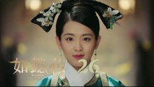 如懿傳 26 | Ruyi's Royal Love in the Palace 26（周迅、霍建華、張鈞甯、董潔等主演）