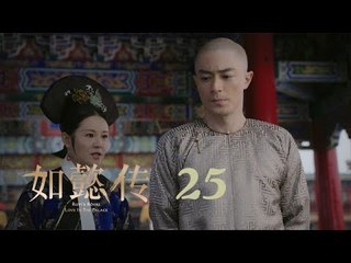 如懿傳 25 | Ruyi's Royal Love in the Palace 25（周迅、霍建華、張鈞甯、董潔等主演）