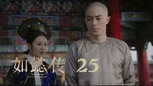 如懿傳 25 | Ruyi's Royal Love in the Palace 25（周迅、霍建華、張鈞甯、董潔等主演）