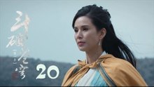 鬥破蒼穹 20 | Battle Through the Heaven 20【TV版】（吳磊、林允、李沁、陳楚河等主演）