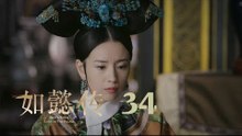 如懿傳 34 | Ruyi's Royal Love in the Palace 34（周迅、霍建華、張鈞甯、董潔等主演）
