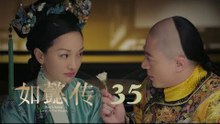 如懿傳 35 | Ruyi's Royal Love in the Palace 35（周迅、霍建華、張鈞甯、董潔等主演）