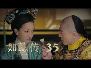 如懿傳 35 | Ruyi's Royal Love in the Palace 35（周迅、霍建華、張鈞甯、董潔等主演）