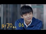 生於70年代 06 | Born in the 70's 06（李佳航、姚笛、万沛鑫、姜寒等主演）