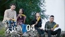 凉生，我们可不可以不忧伤 04 | All Out Of Love 04【TV版】（钟汉良、马天宇、孙怡、于朦胧等主演）