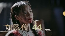 如懿傳 44 | Ruyi's Royal Love in the Palace 44（周迅、霍建華、張鈞甯、董潔等主演）