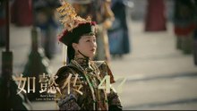 如懿傳 47 | Ruyi's Royal Love in the Palace 47（周迅、霍建華、張鈞甯、董潔等主演）