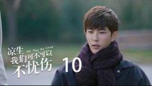 凉生，我们可不可以不忧伤 10 | All Out Of Love 10【TV版】（钟汉良、马天宇、孙怡、于朦胧等主演）