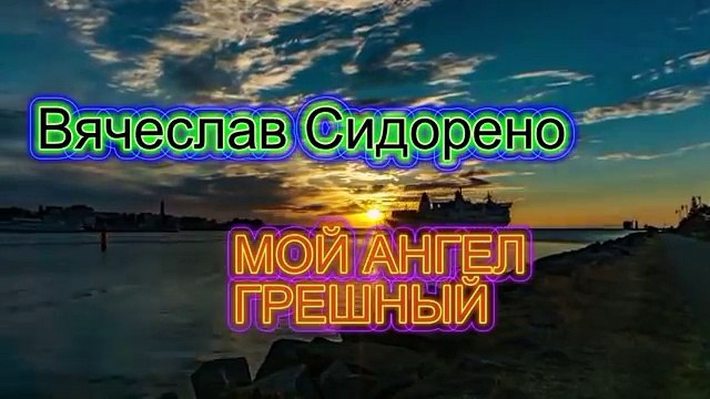 ПЕСНЯ ОГОНЬ! БЕРЁТ ЗА ДУШУ! ПОСЛУШАЙТЕ! В. Сидоренко