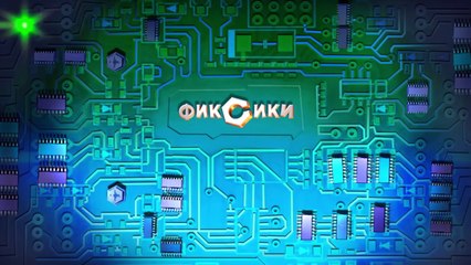 Фиксики - Утюг