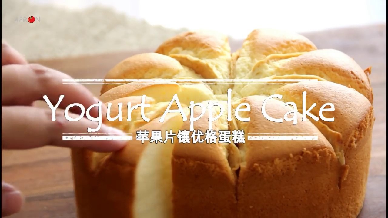 Yogurt Apple Cake 苹果片镶优格蛋糕