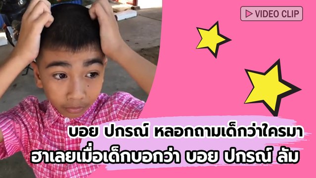 บอย ปกรณ์ หลอกถามเด็กว่าใครมา ฮาเลยเมื่อเด็กบอกว่า บอย ปกรณ์ ลัม